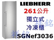 祥銘嘉儀德國LIEBHERR利勃261公升獨立式冷凍櫃SGNef3036請詢價