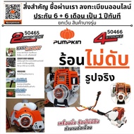 มีตัวเลือก เครื่องตัดหญ้า เบนซิน 2 จังหวะ 4จังหวะ 2T 4T 50465 50466 PTT-XT411 PTT-XTGX35 PUMPKIN ประ