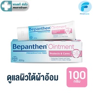 BEPANTHEN OINTMENT บีแพนเธน ออยเมนท์ ขนาด 100 กรัม [FC]