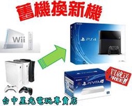 【PS4主機 舊機換新機專案】☆ Wii XBOX360主機換購 PS4 500G 極致黑色 送PSV TV ☆