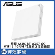 ASUS 華碩 RT-AX57 GO AX3000 隨身迷你路由器 4G/5G 行動裝置熱點分享 / Type C供電