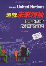 造就未來領袖：“模擬聯合國”外交策略與技巧 （附1光盤） (新品)