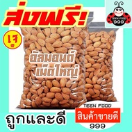 1000g TF999 ธัญพืชถั่วอัลมอนด์อบกรอบอัลมอนด์สติ๊กอัลมอนด์สติ๊กอบเกาลัดถั่วและธัญพืชเกาลัดอาหารถั่วและธัญพืช อัลมอนด์อบ อบใหม่ๆ [ มีให้เลือก 1000g / 100g ] สินค้านำเข้าจากอเมริกา นำเข้าจาก USA อัลมอนด์ อัลมอน ถั่วอัลมอนด์ ถั่วและธัญพืช ส่งฟรี