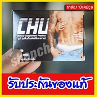 ของแท้!!Chu ชูว์ (1กล่อง/กล่องละ10 แคปซูล) ชูว์ของแท้ ผลิตภัณฑ์เสริมอาหาร ยาผู้ชาย  Shopchillchill66