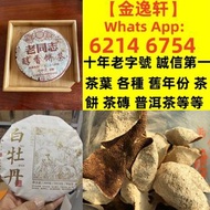 【金逸轩】 十年老字號 誠信第一 全港最高價 免費鑒定上門茶葉 · 茶餅 · 茶磚 雲南七子茶餅、中茶、陳升號、富今、八角亭、今大福 、六大山茶 、南峤、老同志、雨林古樹、白菜系列、孔雀系列、老班章、