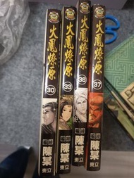 火鳳燎原漫畫 第30, 33, 36, 37期