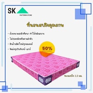 SK2. ที่นอนคุณภาพ (Rotas) ขนาด 6 ฟุต หนา 8 นิ้ว ที่นอนสปริงเพื่อสุขภาพ พิเศษ สปริง 2.3 มม สีชมพู (ส่