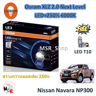 Osram หลอดไฟหน้า รถยนต์ XLZ 2.0 Next Level LED+250% 6000K Nissan Navara NP300 โคมธรรมดา แถมฟรี LED T