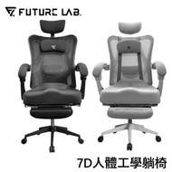 雜貨店 / Future Lab. 未來實驗室 7D人體工學電腦躺椅 電腦椅