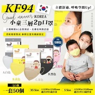 👩🏻‍🍼韓國新出Good manner 2D KF94小童口罩(一套50個)
