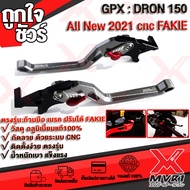 มือเบรค ก้านเบรค GPX DRON150 อะไหล่แต่ง ปรับได้ วัสดุ cnc แบรนด์ FAKIE แท้100% สวยทนทาน งานหนา ปรับได้ 5ระดับ (ตรงรุ่น 1ชุด= 2ชิ้น R-L) ช่วยเพิ่มความถนัดมือ 🚀สินค้าพร้อมส่ง ถึงมือใน2-3วัน