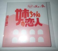 姐姐的戀人 日版 收納夾 