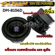 มาใหม่ล่าสุด 2025 ลำโพง ซับวูฟเฟอร์ 8นิ้ว ลำโพงซับ DM HI POWER งานแบรนด์ DM-8156D แม่เหล็ก156x20x2ชั