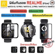ฟิล์มกันรอย Realme  Watch S / S Pro / Watch 2 / Watch3 / Watch 2 Pro / Band2 Film (สินค้าพร้อมส่งจากไทย)