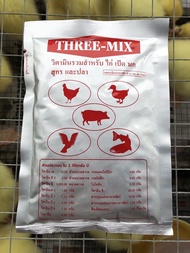 วิตามิน ธีร์-มิคส์ Three-mix วิตามินรวมสำหรับ ไก่ เป็ด นก สุกร และ ปลา ขนาด บรรจุ 100 กรัม
