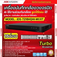 Hikvision เครื่องบันทึก16ช่อง รุ่น iDS-7216HQHI-M1/XT (รองรับกล้องเฉพาะ Hikvision Two-Way Talk) รุ่น