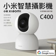 小米 Xiaomi 智慧攝影機 C400 台灣版 公司貨 400萬像素 高清 小米攝影機 攝影機 監視器 監控