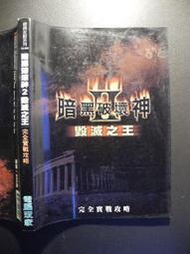 橫珈二手書【   暗黑破壞神2 毀滅之王完全實戰攻略    著 】 電腦玩家   出版   編號:G1 