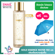 SNAIL WHITE GOLD ESSENCE WATER สเนลไวท์ โกลด์ เอสเซนส์ วอเตอร์ 150 มล. Snailwhite เติมเต็มความชุ่มช