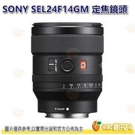 SONY SEL24F14GM FE 24mm F1.4 GM 全片幅 大光圈廣角定焦鏡頭 平輸水貨 一年保固