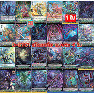 D-BT01 Booster Pack 01: Genesis of the Five Greats Vanguard Overdress แวนการ์ด โอเวอร์เดรส