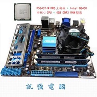 華碩P5G43T-M PRO主機板 + Intel Q8400四核心CPU + DDR3 4GB記憶體、整套附風扇與擋板