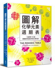 圖解化學元素週期表：一起探索118個建構我們這個世界的化學元素 (新品)