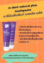 ยาสีฟันเอ็มเด็นท์ เนเชอรัล พลัส  M dent Natural plus Toothpaste - 100 กรัม