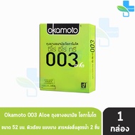 Okamoto 003 Aloe โอกาโมโต อะโล ขนาด 52 มม. บรรจุ 2 ชิ้น [1 กล่อง] ถุงยางอนามัย ผิวเรียบ แบบบาง [แท้จากบริษัท] condom ถุงยาง 1001