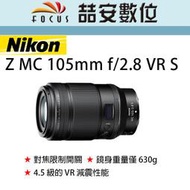 《喆安數位》NIKON NIKKOR Z MC 105mm f/2.8 VR S 微距鏡頭 全新 平輸 店保一年 #4