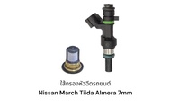 ใส้กรองหัวฉีดรถยนต์ Nissan March Tiida Almera(7mm)