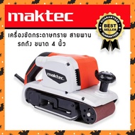 เครื่องขัดกระดาษทรายแบบสายพาน (รถถัง) MAKTEC MT941 พร้อมถุงเก็บฝุ่น
