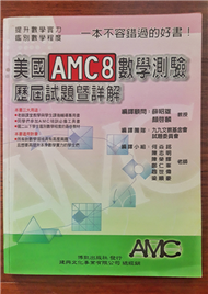 美國AMC 8 數學測驗 歷屆試題暨詳解 (新品)