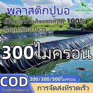 【200/300/500 ไมครอน】พลาสติกปูบ่อ ผ้ายางปูบ่อ ผ้าใบบ่อปลา ผ้ายางปูบ่อปลา HDPE เสริม UV ทนทาน50ปี