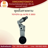 Front Tractor Cable Pruner Set TOYOTA ALTIS Model 2003