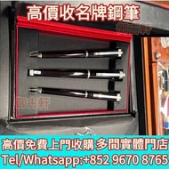 實體門店 高價收購 鋼筆，名牌鋼筆，萬寶龍卡夫卡鋼筆套裝，Montblanc萬寶龍， cartier卡地亞，Waterman 威迪文，schneider 施耐德，PILOT 百樂，Platinum 白