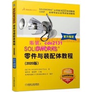 SOLIDWORKS零件與裝配體教程(2020版)視頻版官方教程叢書暢銷50萬冊零件裝配體SW 法版引進 胡其登 戴瑞華