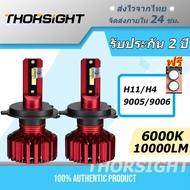 Thorsight N11S 2pcs ไฟหน้ารถ 60W 10000LM 6000K H4/H11/ 9005/9006 IP68 แสงสีขาว หลอดไฟหน้า