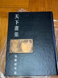 天下紀念畫集 III