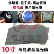 【現貨供應】10寸液晶偏光片電子儀錶顯示膜電瓶車屏幕電動車圖像偏光膜