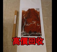 免費估價 全港澳上門：李可染《萬山紅遍》，名人字畫，字畫，書法，老畫，油畫，絹畫，對聯，扇畫，掛畫，瓷板畫，國畫，山水人物畫，明清民國舊畫，近代現代字畫，丁衍庸，於右任，傅抱石，吳昌碩，趙少昂，楊善深