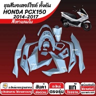 ชุดสีทั้งคัน HONDA PCX150 ปี2014-2017 ชุดสีpcx เฟรมรถpcx เฟรมรถมอเตอร์ไซค์ ฮอนด้า พีซีเอ็กซ์150 ตัวแ