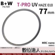 【數位達人】B+W T-Pro MRC NANO 77mm 鈦色 超薄框濾鏡 比XS-PRO薄