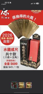 火鳳燎原 水鏡戒尺 (八奇趙昇）（可交換）