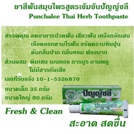 สูตรเข้มข้น ยาสีฟันสมุนไพรไทยปัญญ์ชลี ขนาด 80 กรัม / Panchalee Thai Herb Toothpaste 80g 泰国草药牙膏