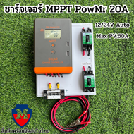 ชุดชาร์จเจอร์ MPPT PowMr 20A 12/24V Auto รองรับแผงสูงสุด60V Max PV:60A จอ LCD สินค้าไทย POW-Keeper12