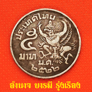 เหรียญ5บาท ร.9 ด้านหลังตราพระครุฑพ่าห์ (ครุฑเฉียง พ.ศ.2522). พร้อมส่งด่วน​ [ COD.]​