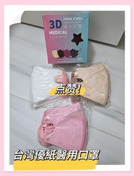 全新現貨💯台灣優紙成人3D醫用口罩