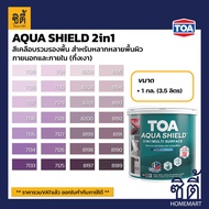 TOA Paint AQUA SHIELD 2IN1 กึ่งเงา สูตรน้ำ ภายนอก (1กล.)( เฉดสี ม่วง ) สีผสม ทีโอเอ สีน้ำ สีทาอาคาร สีทาปูน สีทาบ้าน อะควาชิลด์ Catalog แคตตาล็อก AquaShield