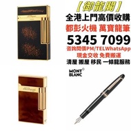 高價求： S.T.Dupont/都彭火機 Dunhill/ 卡地亞 cartier火機 ...等等 各種火機，萬寶龍 Montblanc 筆， 派克 筆， S.T.Dupont/都彭 鋼筆 墨水筆 圓